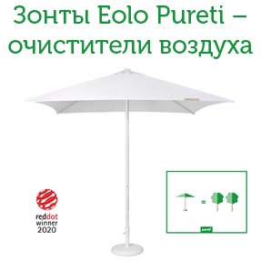 Зонты Ibiza Eolo Pureti – очистители воздуха