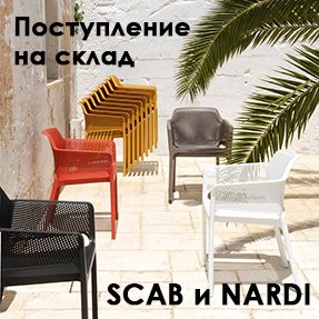 Будьте на шаг впереди! Успейте зарезервировать пластиковую мебель NARDI и Scab Design!