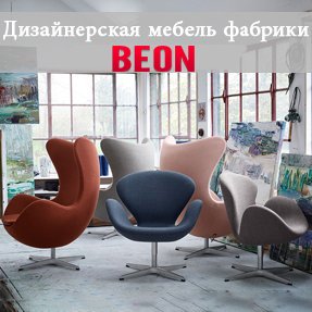 Дизайнерская мебель фабрики Beon