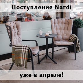 Поступление мебели Nardi в апреле!