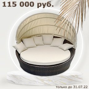 АКЦИЯ на лаунж-диван Shell-sunshade до 31.07.2022!