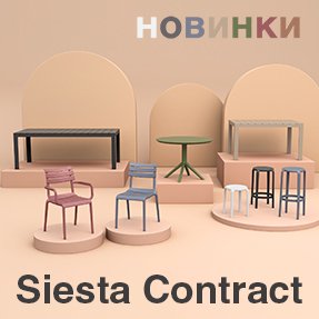 Новинки мебели от Siesta Contract