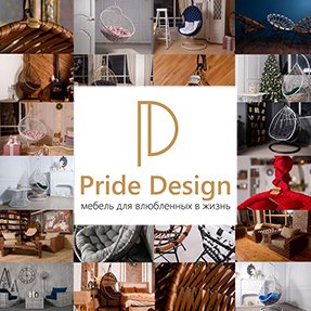 Pride Design - мебель для влюбленных в жизнь