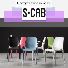 Поступление мебели Scab Design