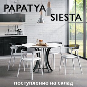 Поступление на склад мебели PAPATYA и Siesta Contract
