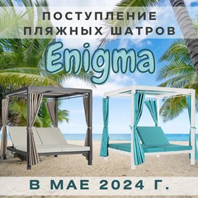 Поступление на склад пляжных шатров Enigma от Tagliamento