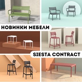 Новинки уличной мебели Siesta Contract