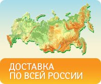 Доставка по всей России