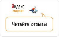 Яндекс Маркет Читайте отзывы