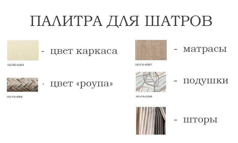 Шатер с лежаками Borromeo