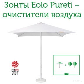 Зонты Ibiza Eolo Pureti &ndash; очистители воздуха
