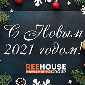 Уважаемые клиенты! Компания&nbsp;ReeHouse Group поздравляет с наступающим Новым годом!



