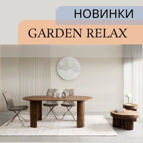 Новинки Garden Relax
