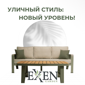 Свежие решения&nbsp;для уличной мебели от EXEN GARDEN