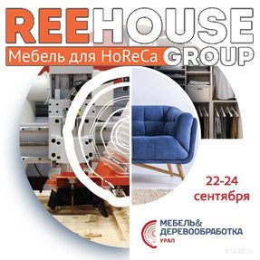Reehouse Group - участник выставки "Мебель&amp;Деревообработка Урал"
