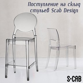 Поступление на склад кресел и стульев Scab Design!