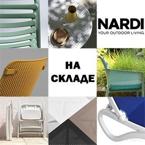 Большое поступление на склад мебели&nbsp;Nardi