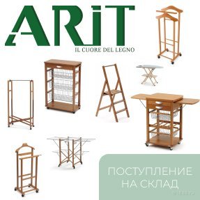 Новое поступление Arredamenti