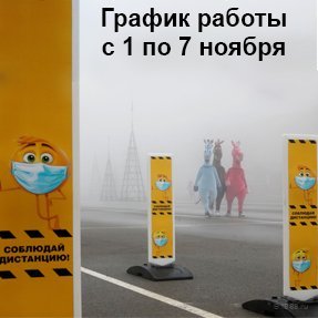 График&nbsp;работы с 1 по 7 ноября