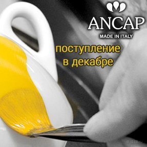 Поступление Ancap в начале декабря