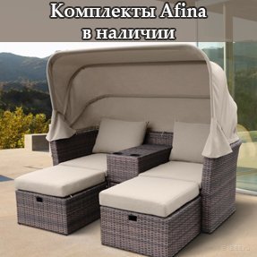 Поступление комплектов&nbsp;Afina