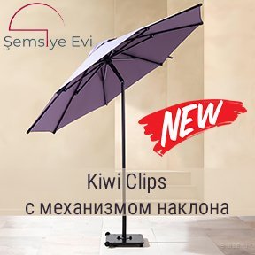 Новинка THEUMBRELA - зонты&nbsp;Kiwi с наклонным механизмом!