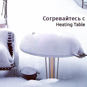Зима пришла - согревайтесь с&nbsp;Heating Table!