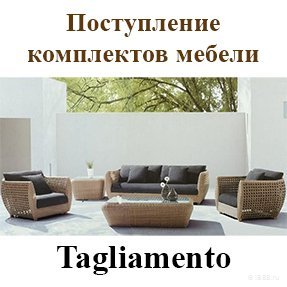 Поступление на склад мебели Tagliamento
