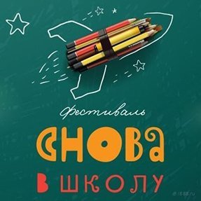 Фестиваль&nbsp;"Снова в школу"