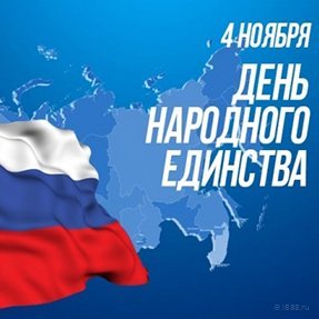 График работы на 4 ноября