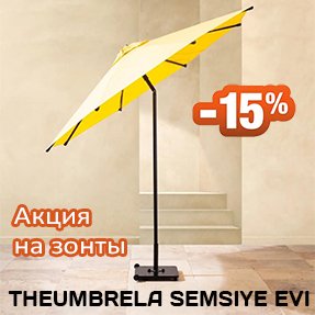 Акция 15% на флагманские модели THEUMBRELA для HoReCa