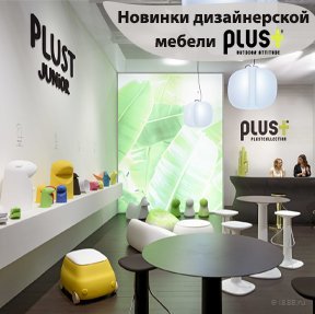Новинки дизайнерской фабрики PLUST