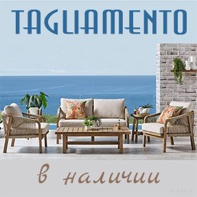 Большое поступление на склад мебели Tagliamento