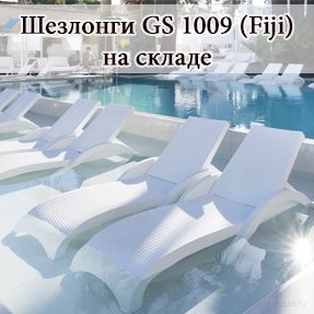 Шезлонги&nbsp;Fiji (GS 1009)&nbsp;на складе