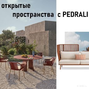 Возможности обустройства открытых пространств с мебелью Pedrali