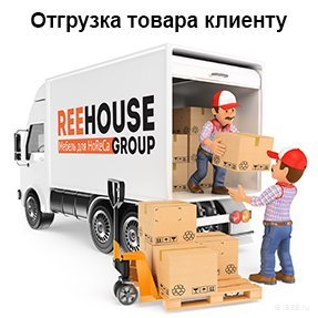 Отгрузка товара клиенту