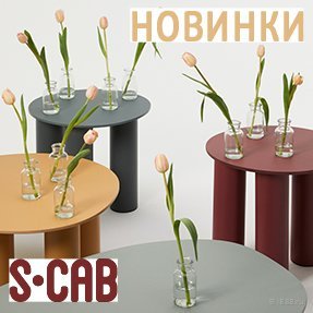 Знакомьтесь с новыми коллекциями Scab Design!