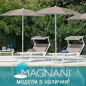 Зонты и кресло-шезлонги Magnani в наличии