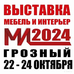 Выставка "МЕБЕЛЬ &amp; ИНТЕРЬЕР - 2024",&nbsp;г. Грозный