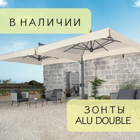 Зонты Alu Double на складе!