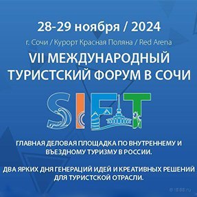 Международный туристский форум "SIFT",&nbsp;г. Сочи