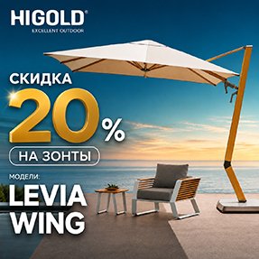 Скидка 20% на профессиональные зонты Higold!