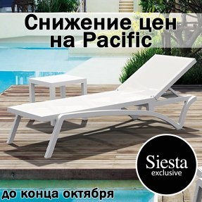 Снижение цен на шезлонги Pacific до конца октября!