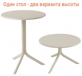 Стол пластиковый обеденный Spritz + Spritz Mini, бежевый, Ø605х400-765 мм