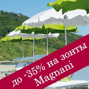 Снижение цен до 35% на зонты&nbsp;Magnani!