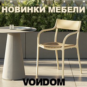Новинки Vondom - столы&nbsp;Gatsby&nbsp;и кресла&nbsp;Madison