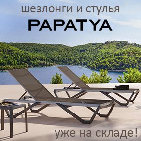 Поступление на склад шезлонгов и стульев&nbsp;PAPATYA