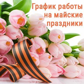 График работы на майские праздники