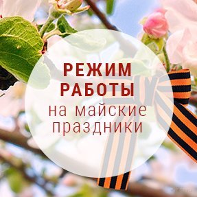 Режим работы на майские праздники