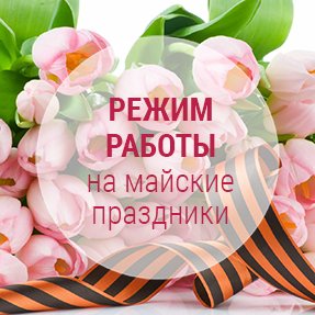 График работы на майские праздники